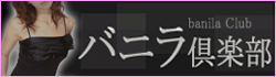 バニラ倶楽部 