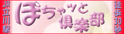ぽちゃッと倶楽部 