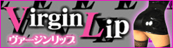 ヴァージンリップ 