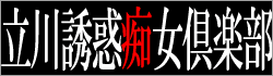 立川誘惑痴女倶楽部 